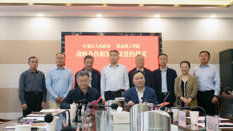 杜集区人民政府与淮北理工学院签署战略合作框架协议