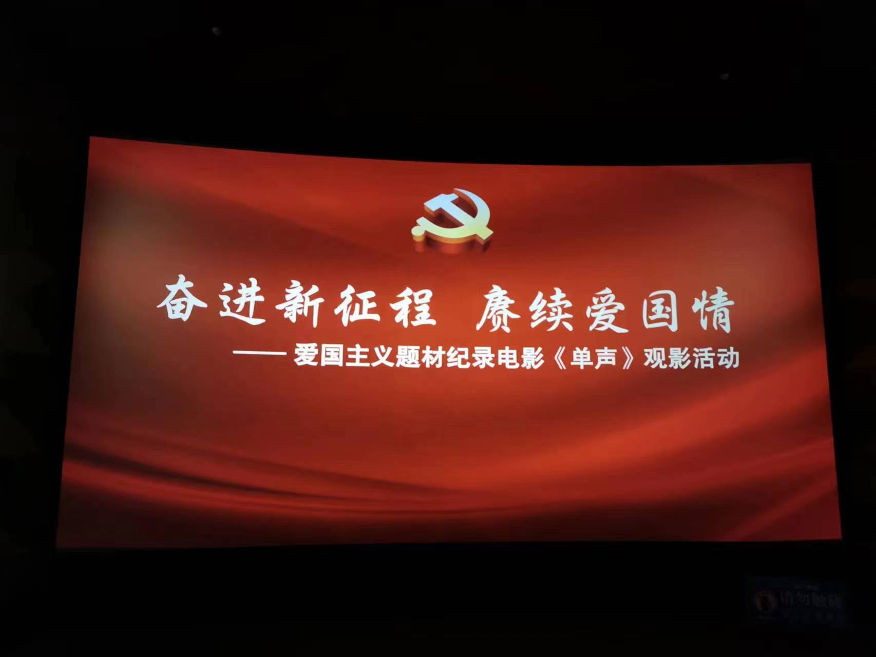 区征收中心举办爱国主义题材纪录电影观影活动