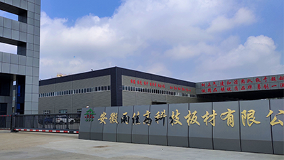 安徽雨佳高科技板材有限公司