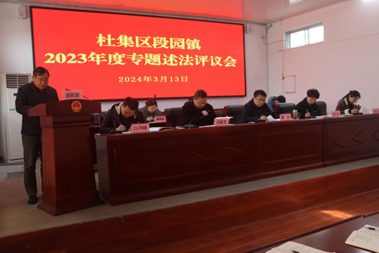 杜集区段园镇召开2023年度专题述法评议会