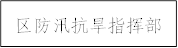 区防汛抗旱指挥部