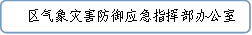   区气象灾害防御应急指挥部办公室