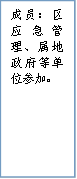 成员：区应急管理、属地政府等单位参加。
