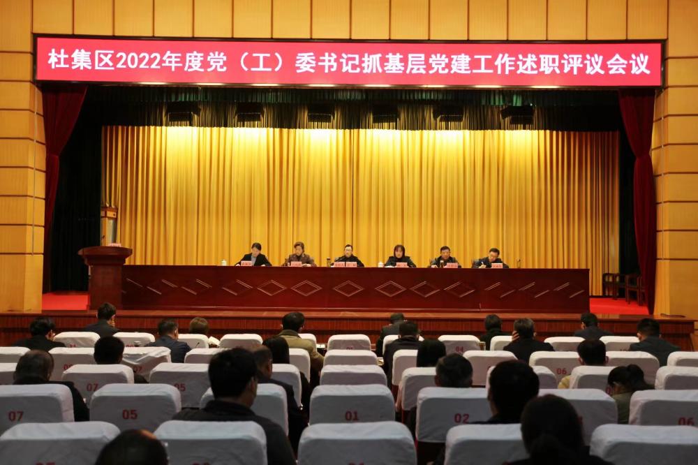 杜集区2022年度党（工）委书记抓基层党建工作述职评议会议召开 