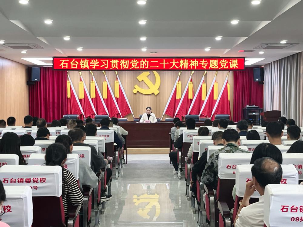 石台镇开展学习贯彻党的二十大精神专题党课_杜集区人民政府