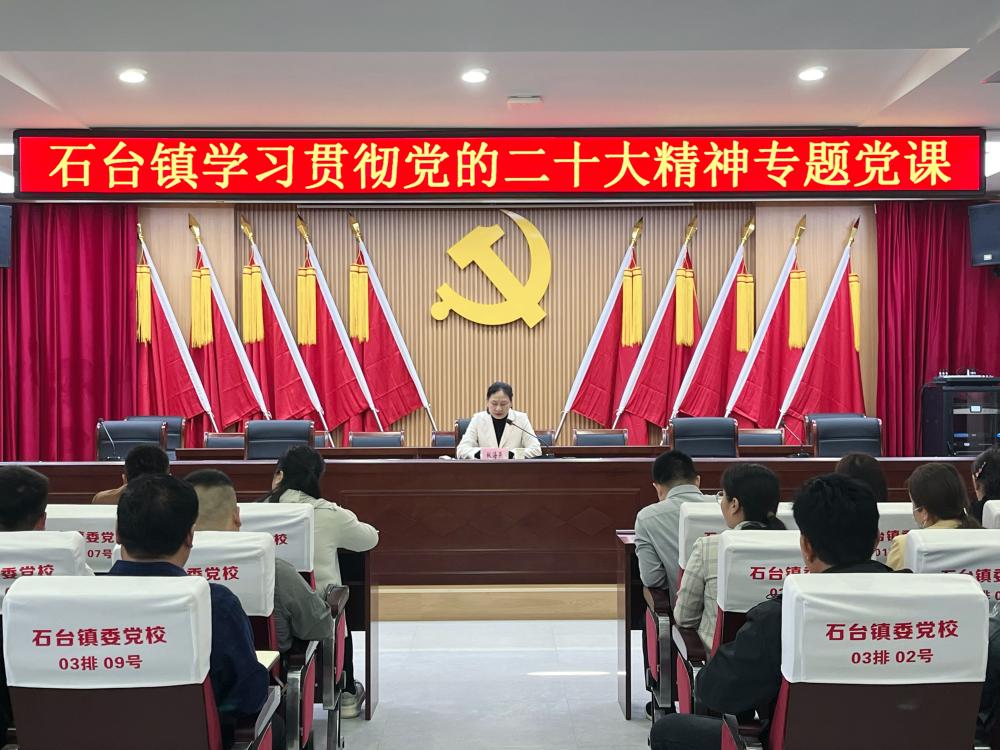 石台镇开展学习贯彻党的二十大精神专题党课_杜集区人民政府