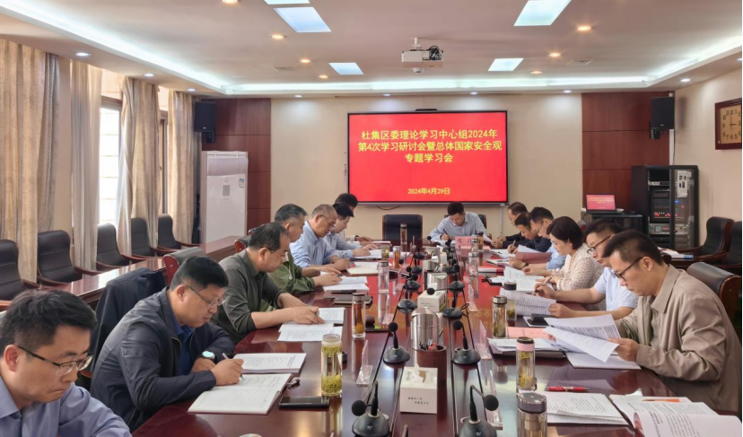 杜集区委理论学习中心组召开2024年第4次学习研讨会
