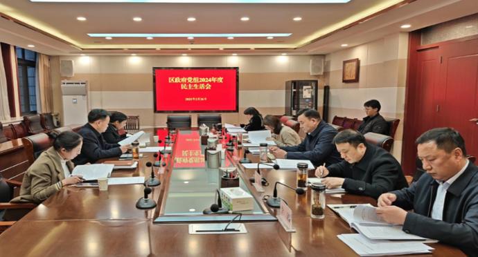 中共杜集区人民政府党组2024年度民主生活会召开