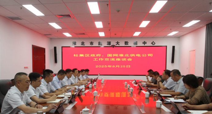 杜集区政府与国网淮北供电公司召开工作对接会