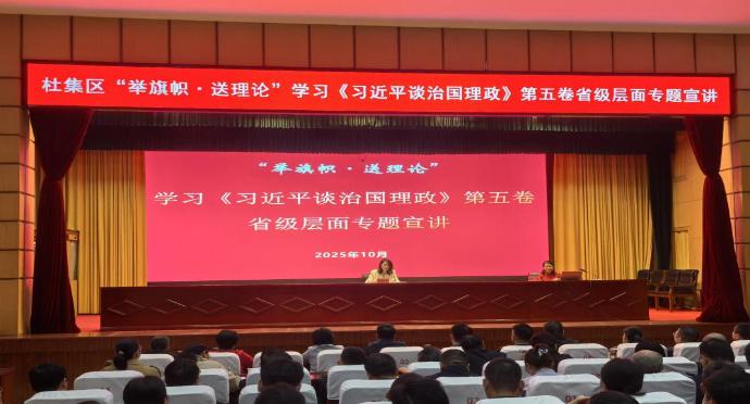 杜集区“举旗帜·送理论”学习《习近平谈治国理政》第五卷省级层面专题宣讲报告会暨区委理论学习中心组学习（扩大）会议召开