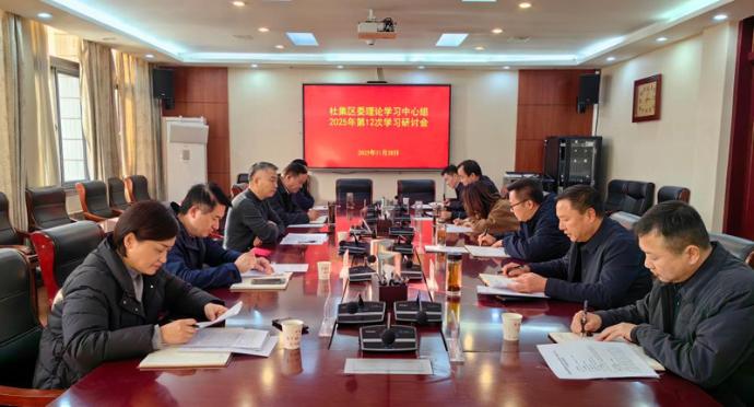 杜集区委理论学习中心组2025年第12次学习研讨会召开