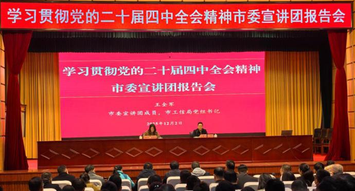 学习贯彻党的二十届四中全会精神市委宣讲团报告会在杜举行