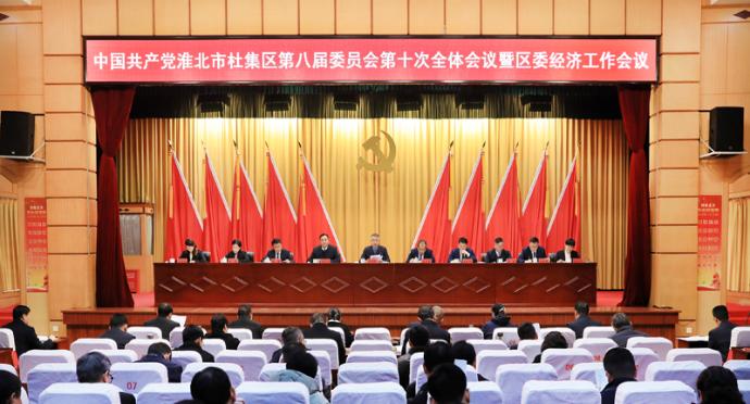 区委八届十次全会暨区委经济工作会议召开
