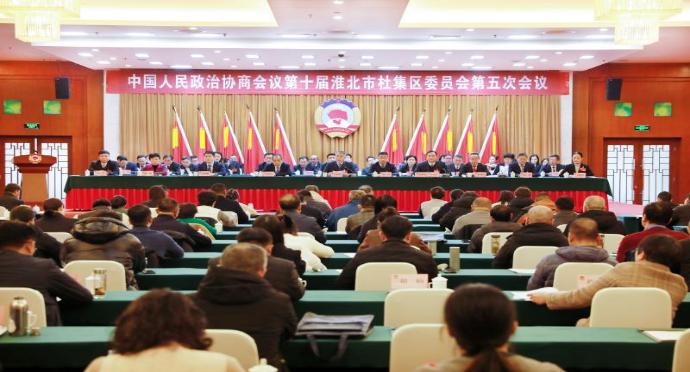 杜集区政协十届五次会议胜利闭幕