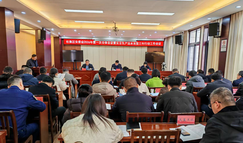 杜集区召开2026年第一次安委会全体会议暨安全生产治本攻坚三年行动工作会议