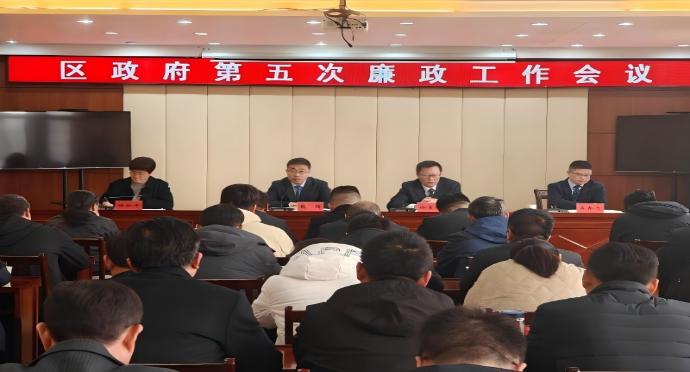 杜集区人民政府召开第五次廉政工作会议