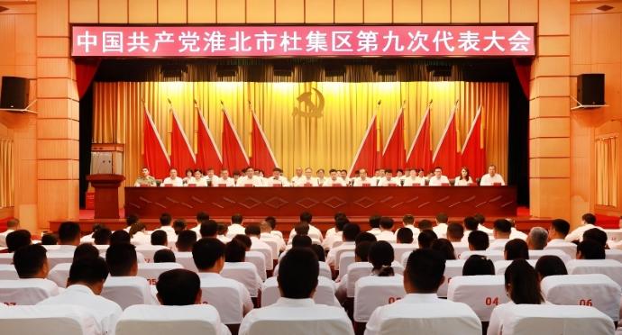 中国共产党淮北市杜集区第九次代表大会隆重开幕