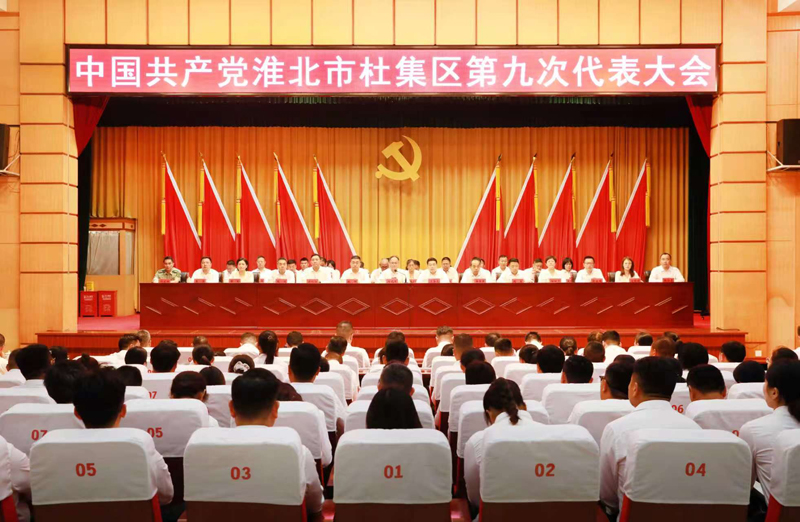 中国共产党淮北市杜集区第九次代表大会胜利闭幕                                                                                                                                                                        