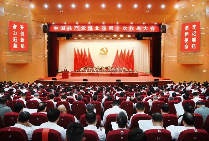 中国共产党淮北市第十次代表大会隆重开幕