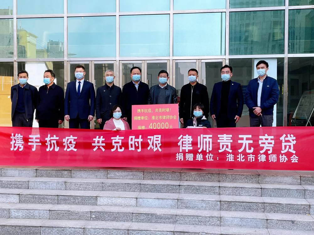 淮北市律师协会向杜集区抗疫一线
捐赠4万元