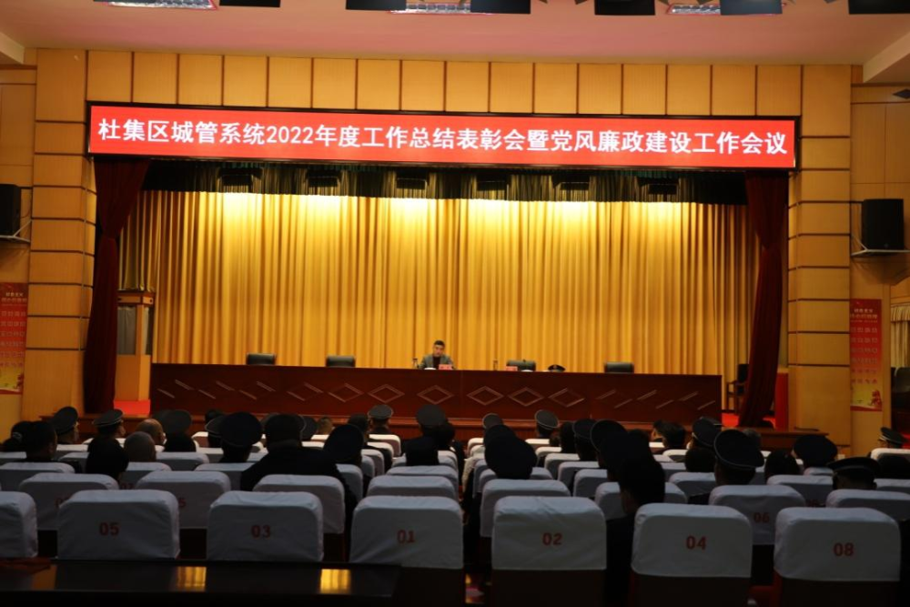 杜集区城管系统召开2022年度工作总结表彰会暨党风廉政建设工作会议_杜集区人民政府